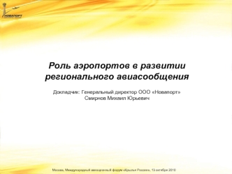 Роль аэропортов в развитии регионального авиасообщения