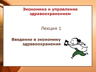 Введение в экономику здравоохранения