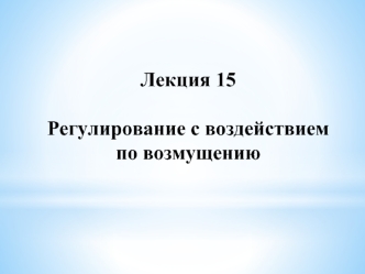 Л 15. Регулирование с воздействием по возмущению