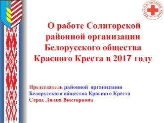 О работе Солигорской районной организации Белорусского общества Красного Креста в 2017 году