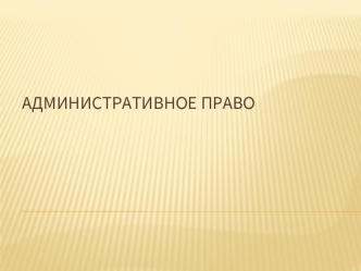 Административное право России