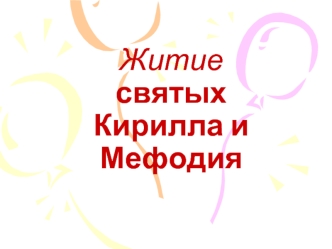 Житие святыхКирилла и Мефодия