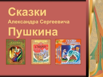 СказкиАлександра СергеевичаПушкина