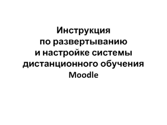 Инструкцияпо развертываниюи настройке системы дистанционного обучения Moodle