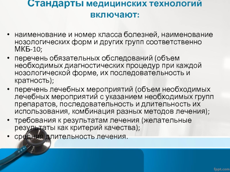 Медицинские технологии инн. Стандарт медицинского качества. Стандарты в мед электронике. Стандарты на мед технику. Номера медицинских стандартов.