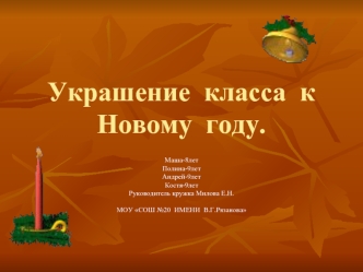 Украшение  класса  к  Новому  году.