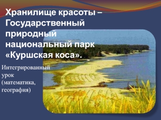 Хранилище красоты – Государственный природный национальный парк Куршская коса.