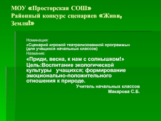 МОУ Просторская СОШРайонный конкурс сценариев Живи, Земля!