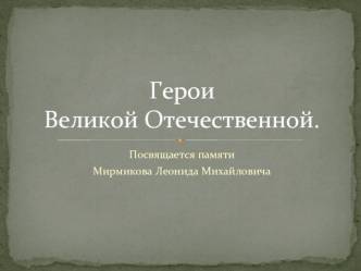 Герои Великой Отечественной.