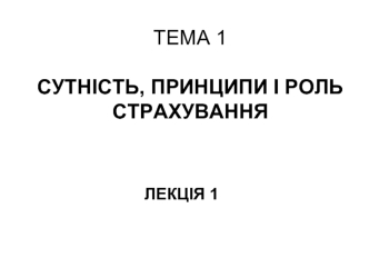 Сутність, принципи і роль страхування