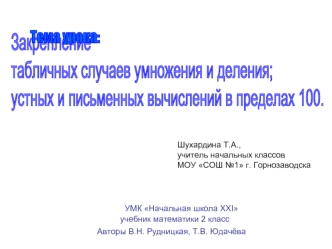 Закрепление 
табличных случаев умножения и деления;
устных и письменных вычислений в пределах 100.