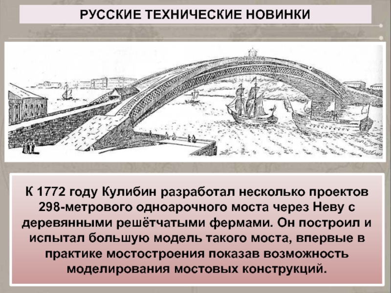 Гениальны проекты деревянных мостов разработанные кулибиным синтаксический