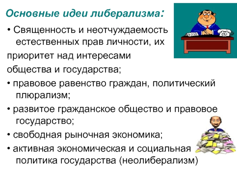 Либеральные идеи