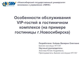 Особенности обслуживания VIP-гостей в гостиничном комплексе Marriott