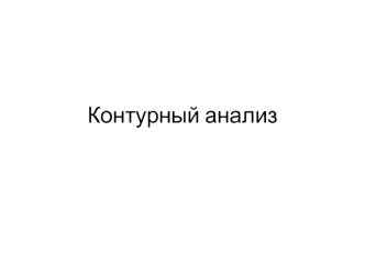 Контурный анализ