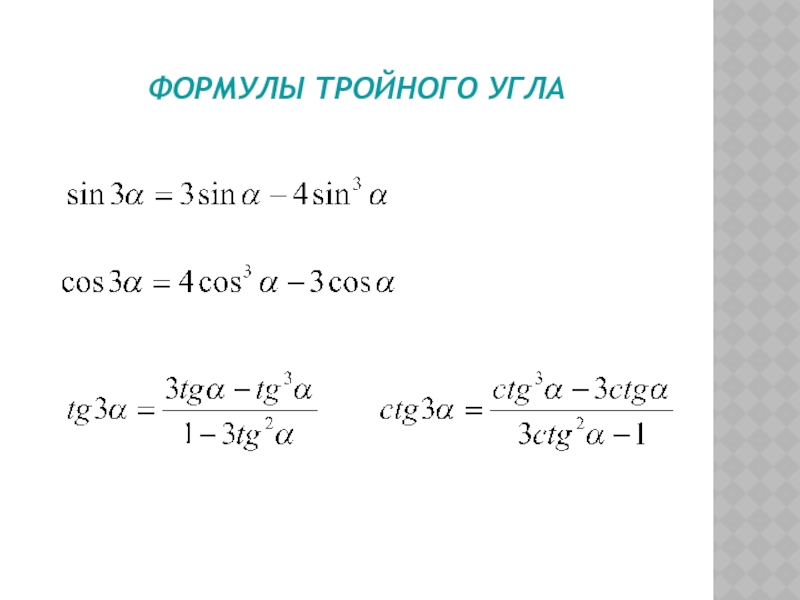 Синус тройного угла