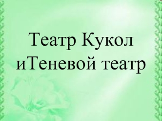 Театр кукол и теневой театр