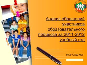 Анализ обращений участников образовательного процесса за 2011-2012 учебный год