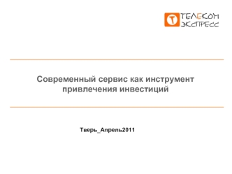 Современный сервис как инструмент привлечения инвестиций