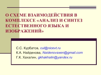 О СХЕМЕ ВЗАИМОДЕЙСТВИЯ В КОМПЛЕКСЕ АНАЛИЗ И СИНТЕЗ ЕСТЕСТВЕННОГО ЯЗЫКА И ИЗОБРАЖЕНИЙ