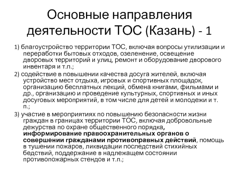 Тос это. Основные направления деятельности ТОС. Направления деятельности территориального местного самоуправления. Задачи ТОС основные направления их деятельности. Направления деятельности ТОС для граждан.