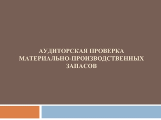 Аудиторская проверка материально-производственных запасов