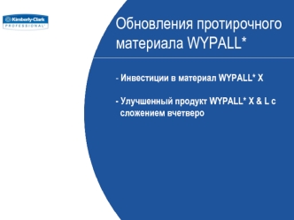 Обновления протирочного материала WYPALL*- Инвестиции в материал WYPALL* X - Улучшенный продукт WYPALL* X & L с   сложением вчетверо