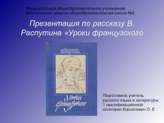 Презентация по рассказу В. Распутина Уроки французского