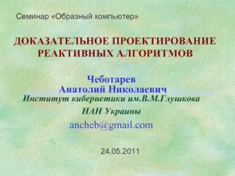 ДОКАЗАТЕЛЬНОЕ ПРОЕКТИРОВАНИЕ РЕАКТИВНЫХ АЛГОРИТМОВ