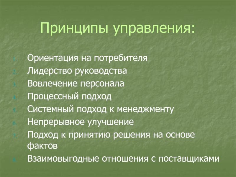 Управление ориентируется на. Принципы ориентирования в управленческой деятельности.