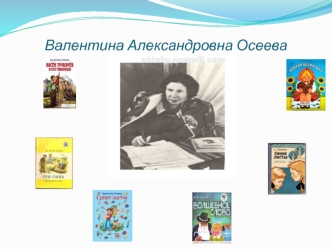 Валентина Александровна Осеева