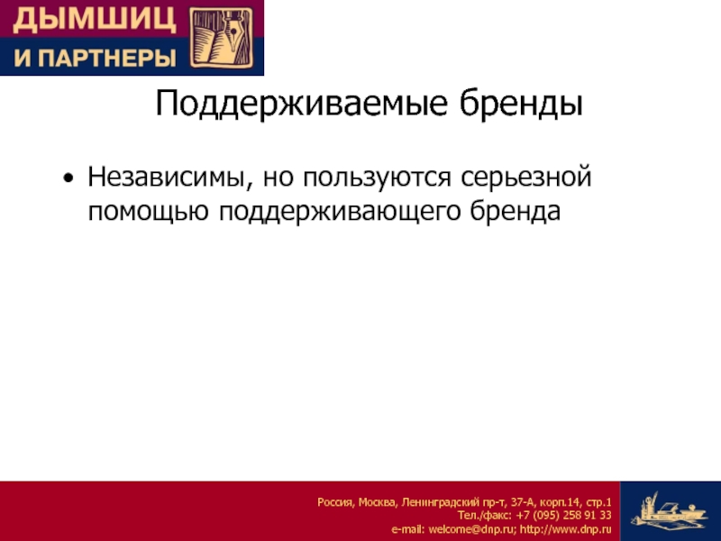 Бренды поддержавшие. Поддерживающий бренд. Поддерживающий бренд примеры. Презентация бренда России.