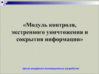 Модуль контроля, экстренного уничтожения и сокрытия информации