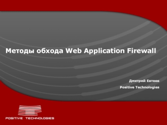 Методы обхода Web Application Firewall