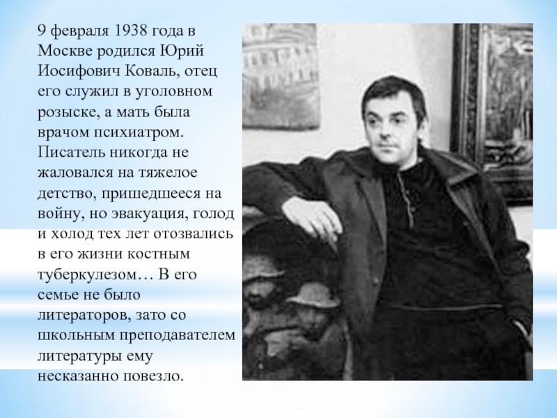 9 февраля 1938 года в Москве родился Юрий Иосифович Коваль, отец