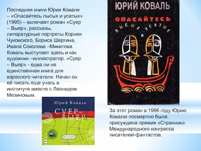 Последняя книги Юрия Коваля – «Опасайтесь лысых и усатых» (1995) –