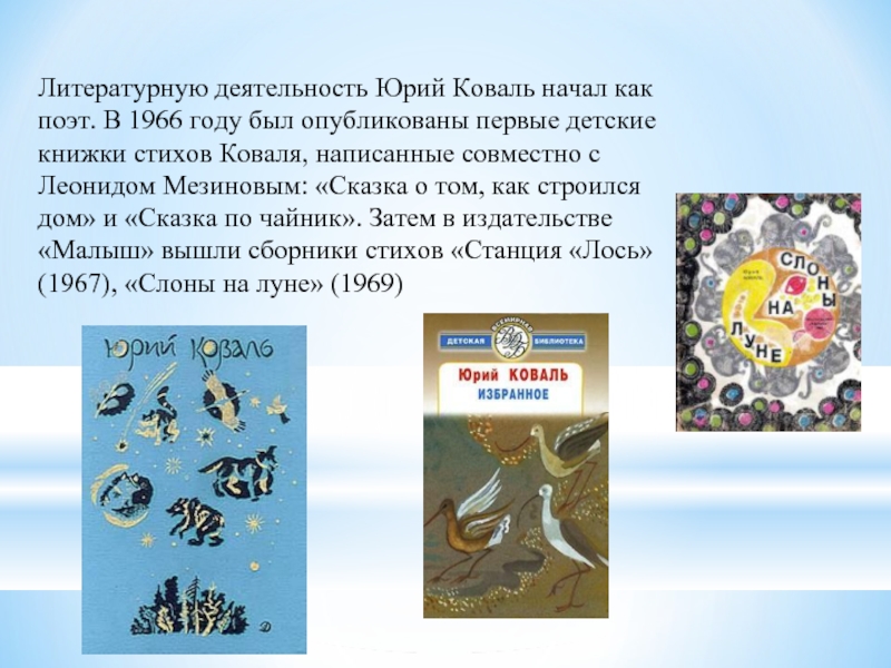 Литературную деятельность Юрий Коваль начал как поэт. В 1966 году был
