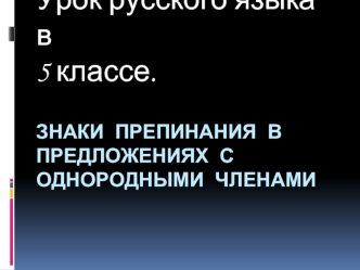 Урок русского языка в
5 классе.