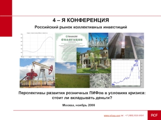 4 – я конференция
Российский рынок коллективных инвестиций