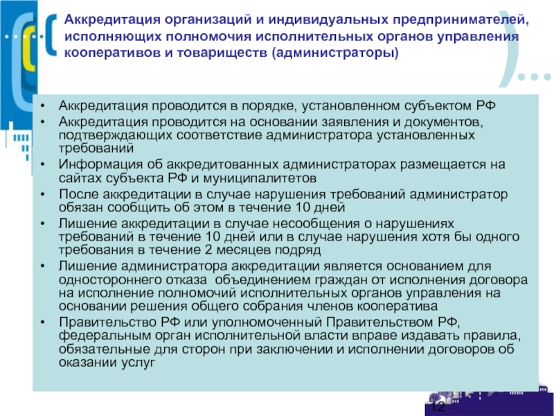 Пределы компетенции исполнительных органов. Аккредитация юридических лиц.