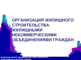 ОРГАНИЗАЦИЯ ЖИЛИЩНОГО СТРОИТЕЛЬСТВА ЖИЛИЩНЫМИ НЕКОММЕРЧЕСКИМИ ОБЪЕДИНЕНИЯМИ ГРАЖДАН