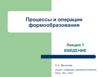 Процессы и операции формообразования. Введение