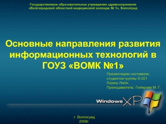 Основные направления развития информационных технологий в ГОУЗ ВОМК №1