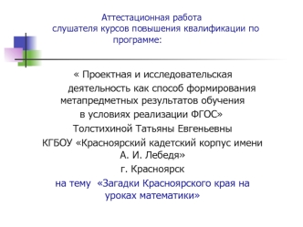 Аттестационная работа. Загадки Красноярского края на уроках математики