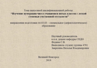 Изучение нумерации числе учащимися пятых классов с легкой степенью умстенной отсталости