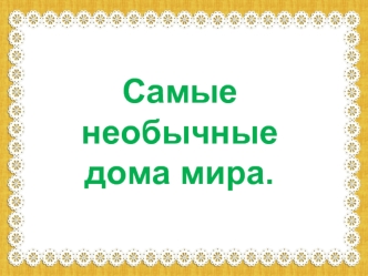 Самые необычные дома мира