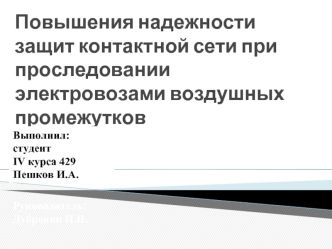 Повышения надежности защит контактной сети при проследовании электровозами воздушных промежутков