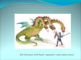 В.М. Васнецов Бой Ивана –царевича с трёхглавым змеем