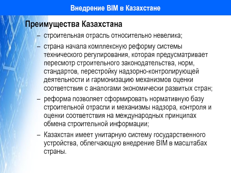 Внедрение BIM в Казахстане Преимущества Казахстана строительная отрасль относительно невелика; страна начала комплексную реформу системы технического регулирования,