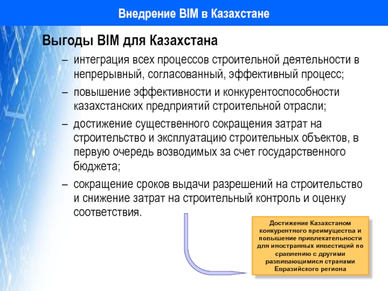 Внедрение BIM в Казахстане Выгоды BIM для Казахстана интеграция всех процессов строительной деятельности в непрерывный, согласованный, эффективный